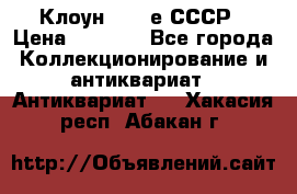 Клоун 1980-е СССР › Цена ­ 1 500 - Все города Коллекционирование и антиквариат » Антиквариат   . Хакасия респ.,Абакан г.